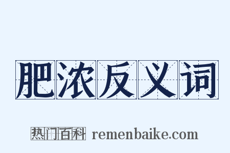 肥浓反义词是什么意思的图片